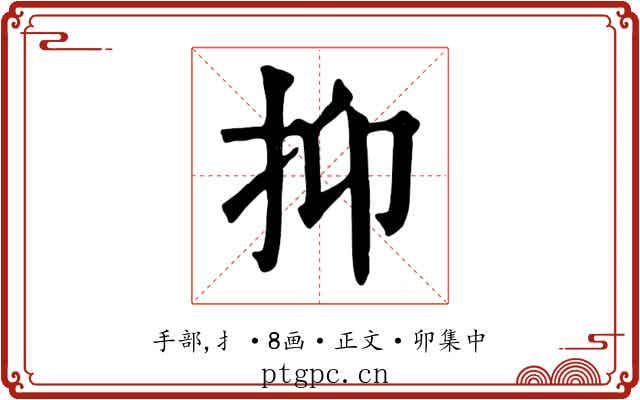抑