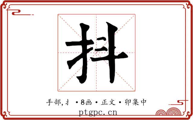 抖