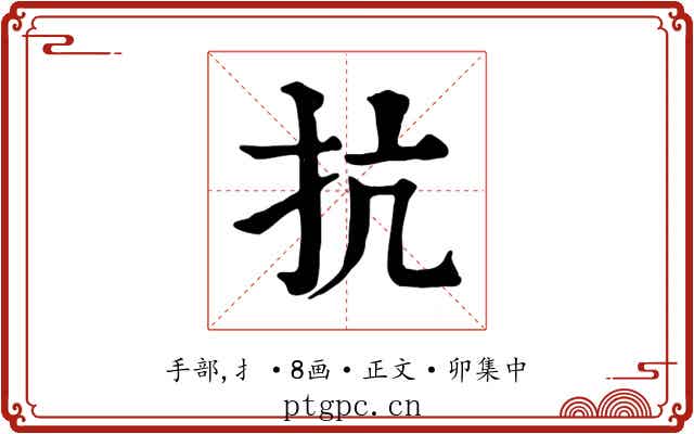 抗