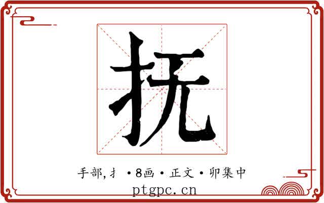 抚