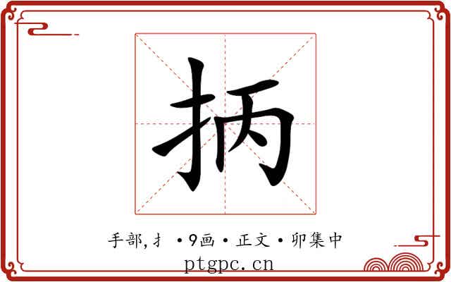 抦