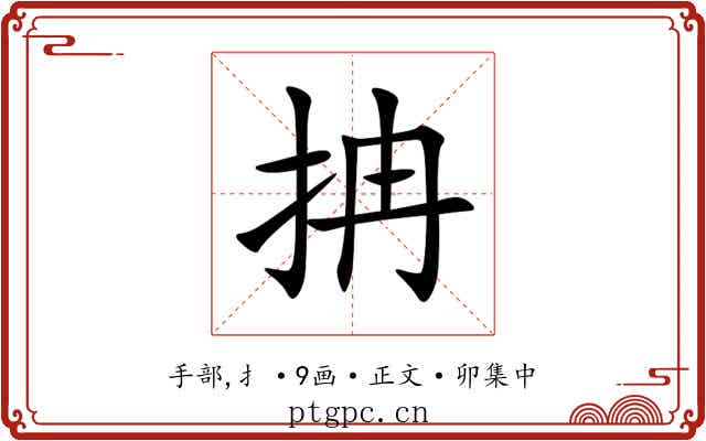 抩