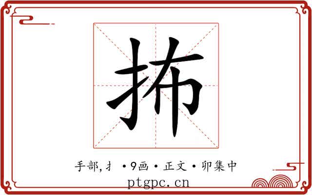 抪