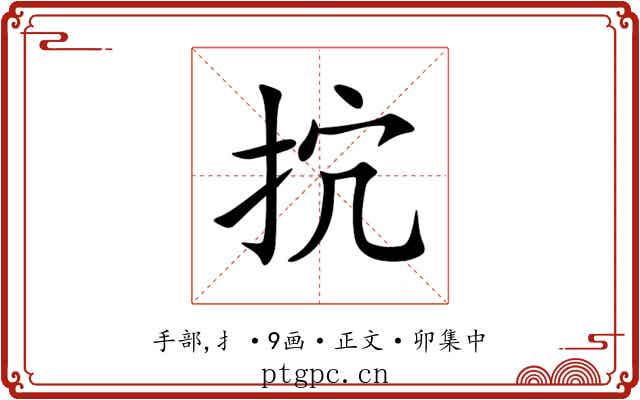 抭