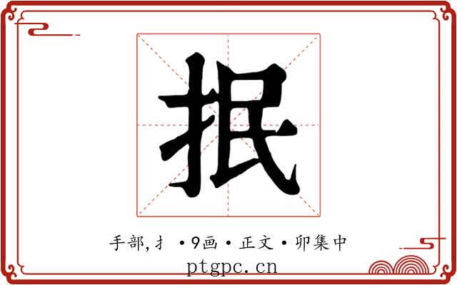 抿
