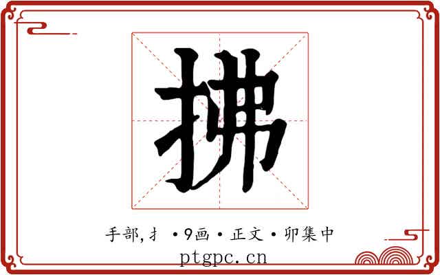 拂