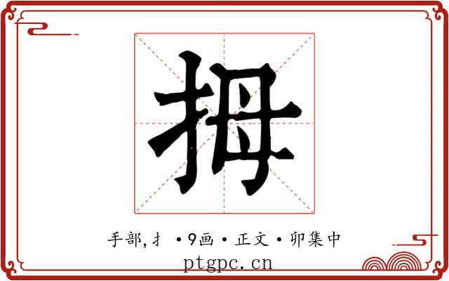 拇