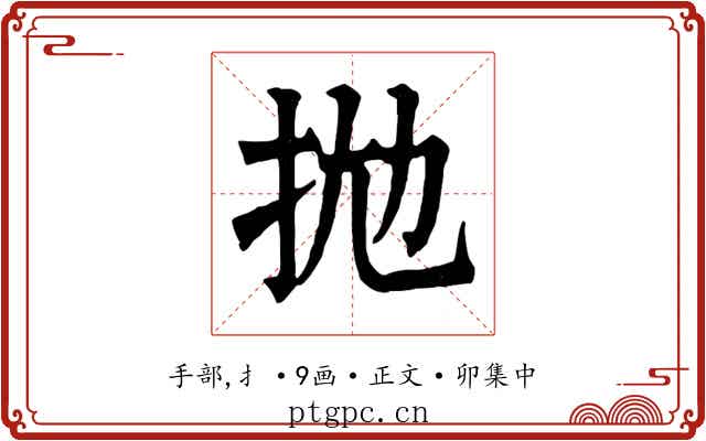 拋