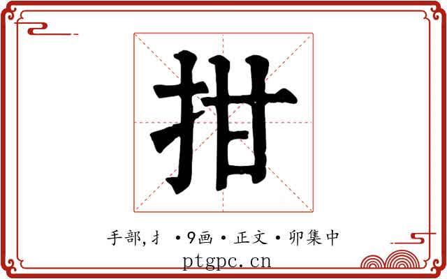 拑