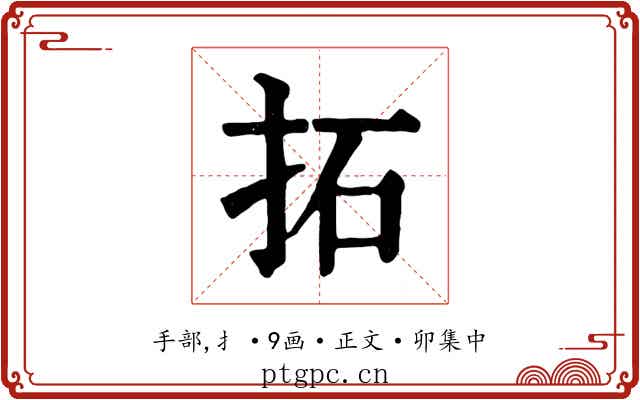 拓