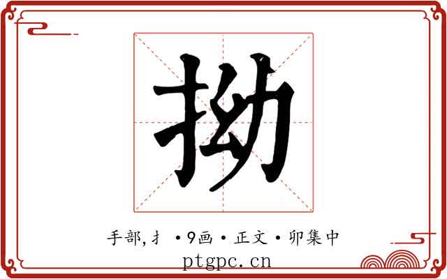拗