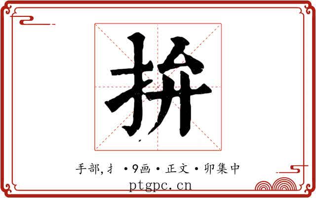 拚