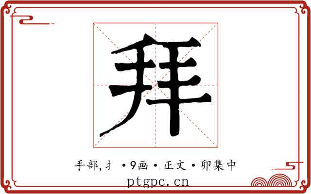 拜