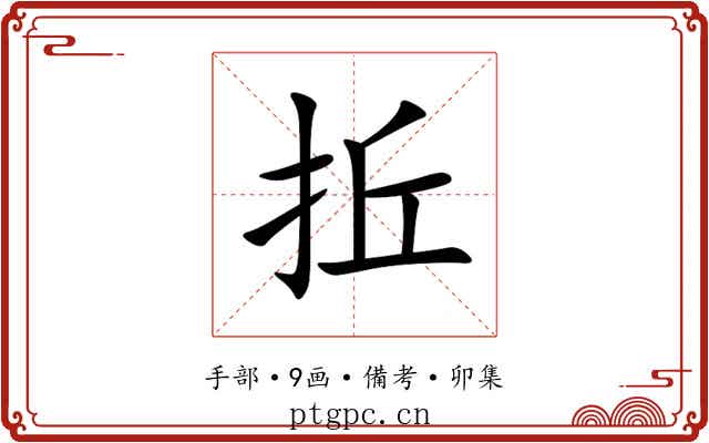 拞
