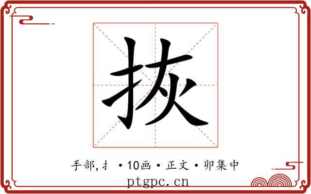 拻