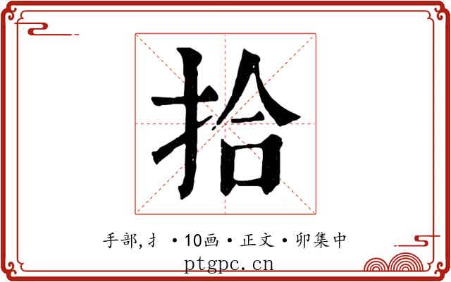 拾