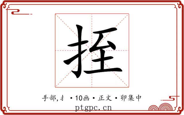 挃