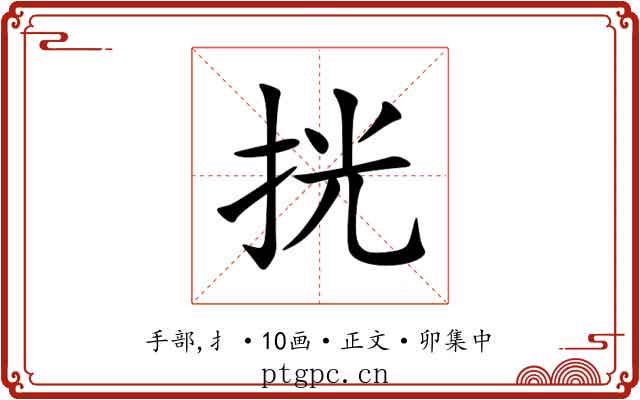 挄