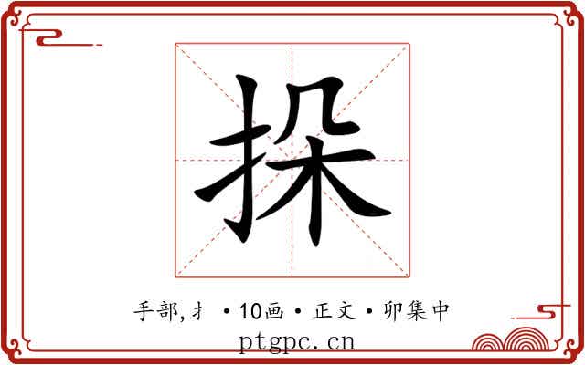 挆