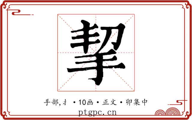 挈