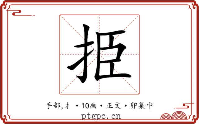 挋