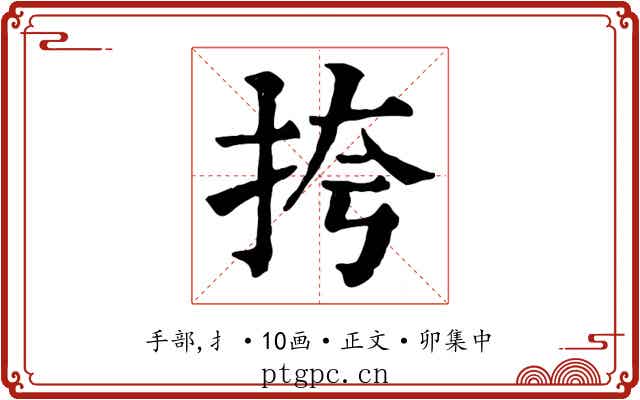 挎