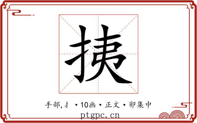 挗