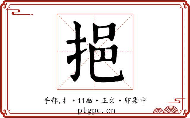 挹