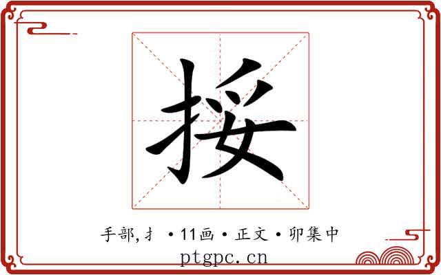 挼
