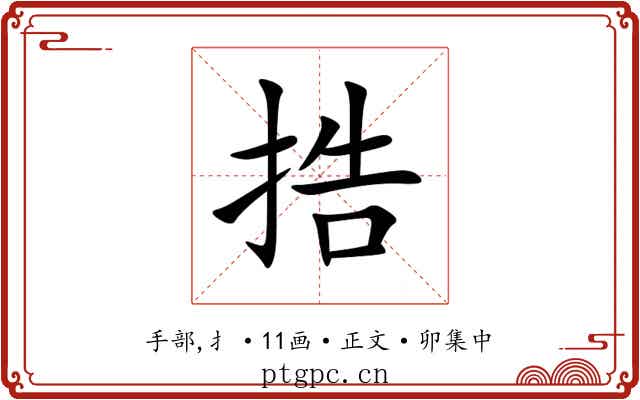 捁