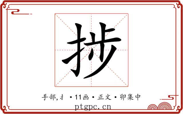 捗