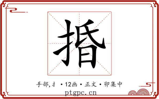 捪