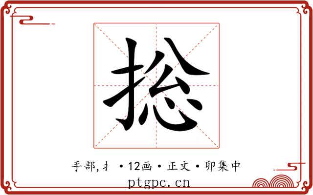 捴