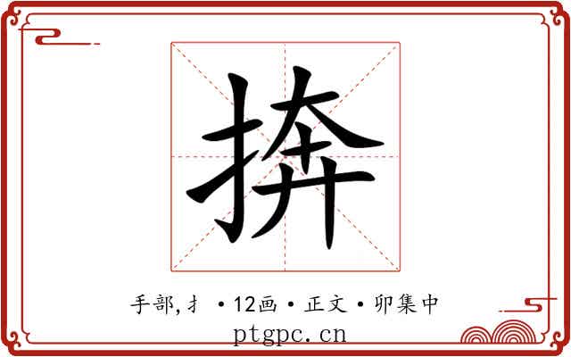 捹