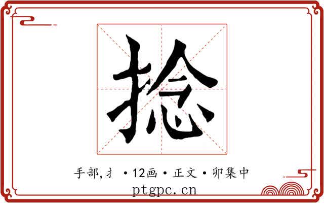 捻