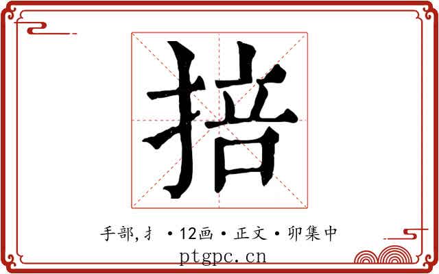 掊