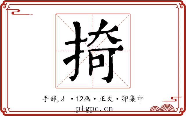 掎