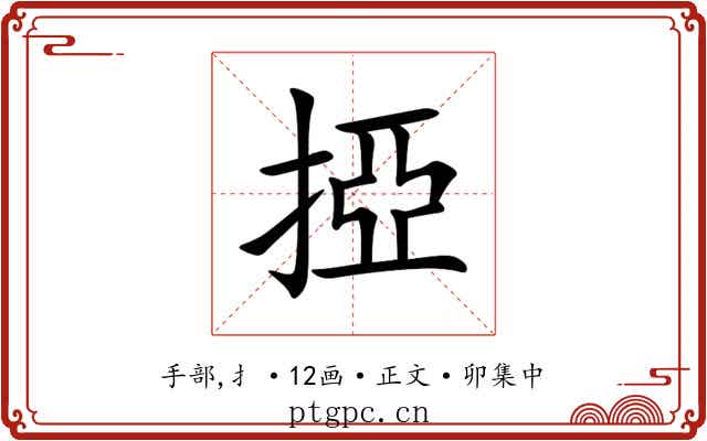 掗