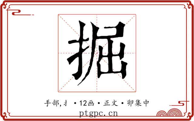 掘