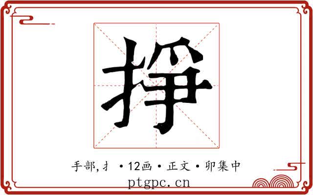 掙