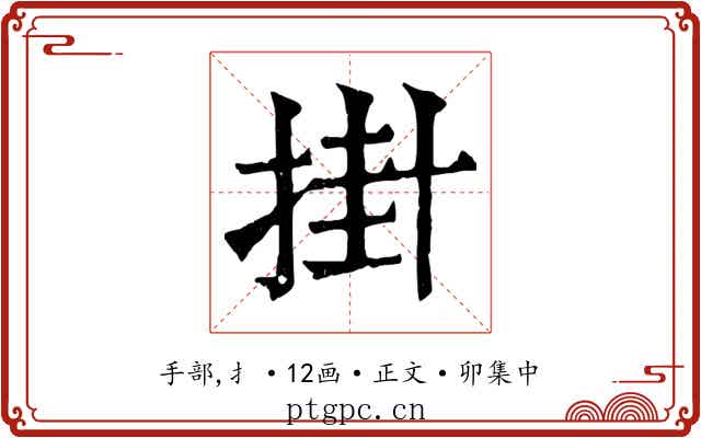 掛