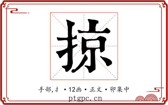 掠