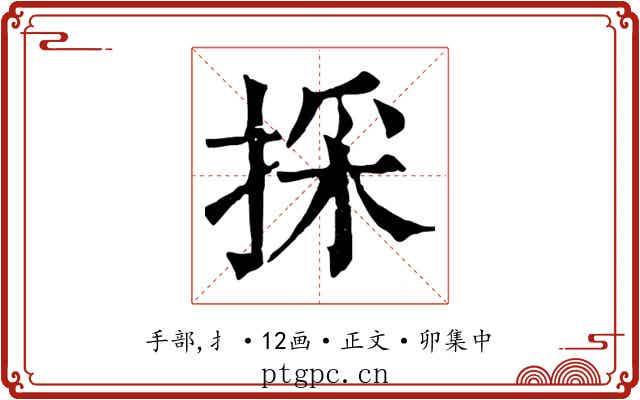 採