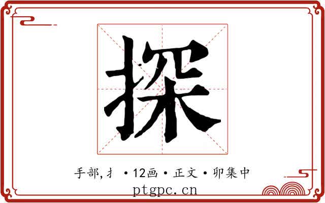 探