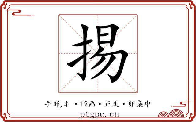 掦