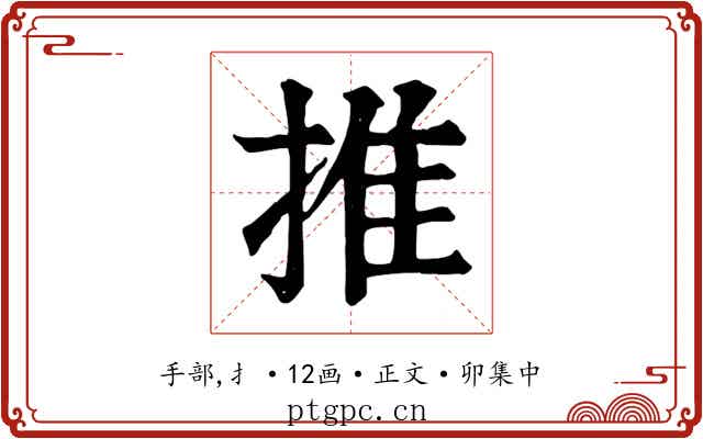 推
