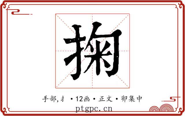 掬