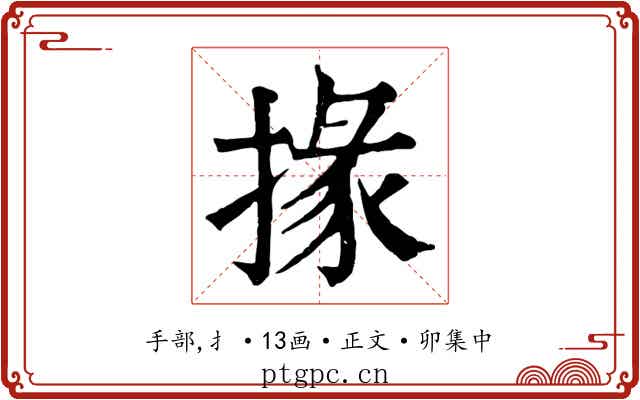 掾