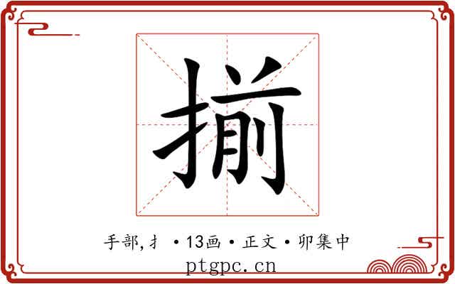 揃