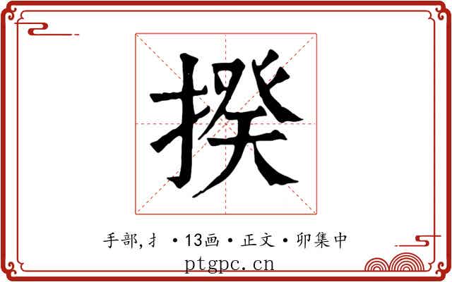 揆